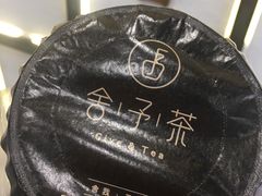 -舍予茶(桂林路店)