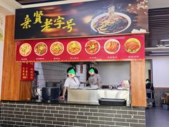 -亲贤打卤面(八一街店)