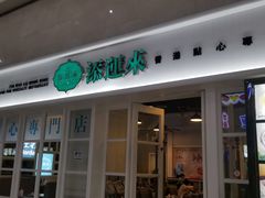 -添运来(茶园奥园广场店)