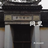 同里｜苏州园林名录中的名园～