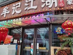 -牟记江湖重庆地标特色菜鱼蛋海鲜羊蝎子(巴南区黑金冠十多年好店)