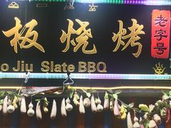 -老姐石板烧烤+铜炭火锅(总店)