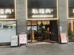 门面-耿福兴(罍街店)