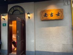 -老吉士酒家(天平路店)