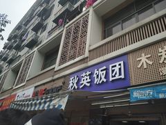 门面-秋英饭团(大庙新村店)
