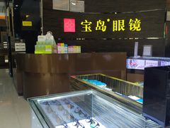 -宝岛眼镜(长沙侯家塘店)