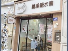 门面-糖潮糖水铺(省府店)