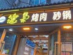 -清真.德枭炕肉店.青海菜(大新街夜市店)