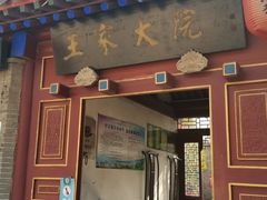 -王家大院