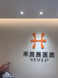 -禾美嘉医疗美容
