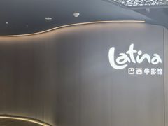 -拉蒂娜·巴西牛排馆 Latina·Brazilian Steakhouse(王府井喜悦店)