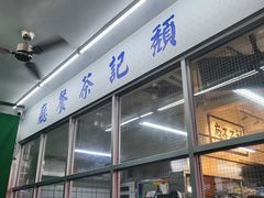 -颓记茶餐厅(美景总店)