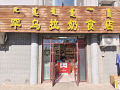 -罕乌拉奶食店(小召店)
