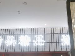 -新仙清汤牛腩(铜锣湾店)