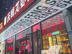 -庆峰龙虾烧烤(合肥一店)