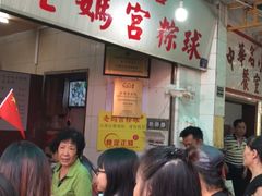 等位区-老妈宫粽球