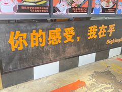 -韩国大金刚烤肉·料理(印象城店)