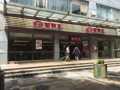 面点王(石厦街店)-面点王(石厦分店)