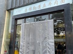 -吾穆勒蓬灰牛肉面·清真(北滨河中路店)