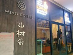 门面-MIAO COFFEE