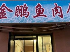 -金鹏鱼肉馆