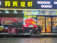 -段氏龙虾·烧烤·烤鱼(东书房路店)