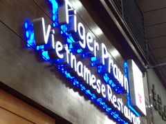 门面-大头虾越式风味餐厅(光明广场店)