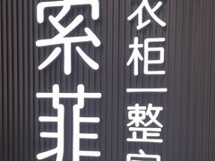 -索菲亚衣柜橱柜全屋定制(真北红星店)