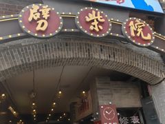 -劈柴院