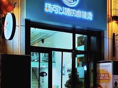 门面-觅姐汤可以喝的麻辣烫(中天健广场店)