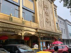 -砂锅居(西四店)