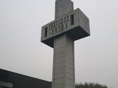 -侵华日军南京大屠杀遇难同胞纪念馆