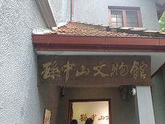 -上海孙中山故居纪念馆