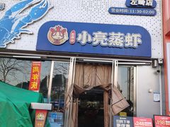 -石牌岭小亮蒸虾•湖北老字号(左岭店)