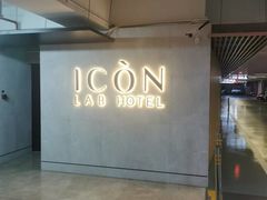 -深圳滨河时代ICON LAB艾垦酒店