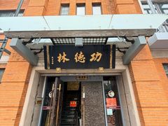 -功德林(南京西路店)