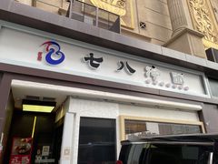 门面-七八冷面·延边朝鲜族美食(圣熙八号店)