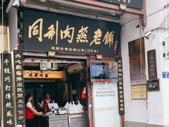 门面-同利肉燕老铺(澳门路店)