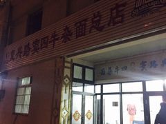 -窦四牛杂面(总店)