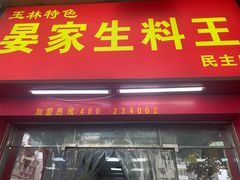 -晏家生料王(民主路店)
