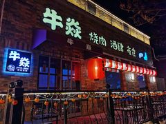 门面-牛焱·和牛烧肉(五大道店)