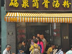 -硒泉筒骨汤粉