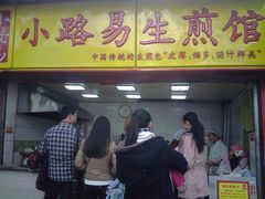 -小路易生煎馆(前进五路店)