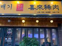 门面-喜来稀肉(虹泉路店)