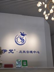-素妍国际皮肤管理中心
