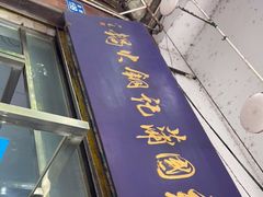 门面-充国蒲记铜火锅