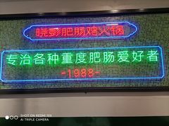 -晓彭肥肠鸡·泡椒鸡火锅(水木天地店)