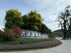-云溪植物园