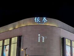 -杭州湖滨in77