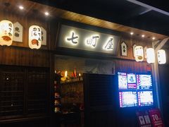 门面-七町糖果寿司屋(龙洞广工店)